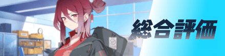 総合評価
