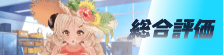 総合評価