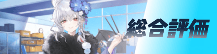 総合評価