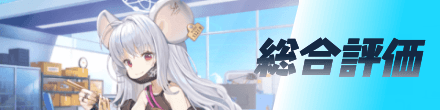総合評価