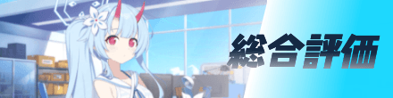 総合評価