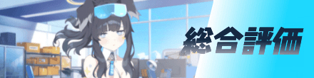 総合評価