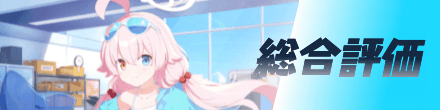 総合評価