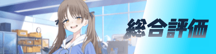 総合評価