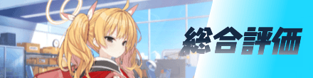 総合評価