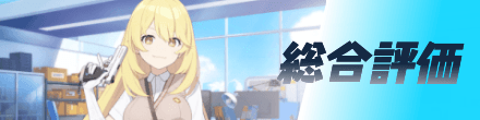 総合評価