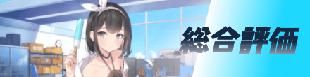 総合評価