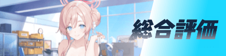 総合評価