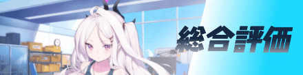 総合評価