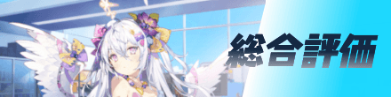 総合評価