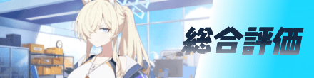 総合評価