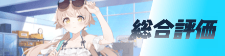 総合評価