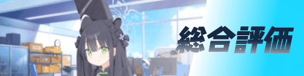 総合評価
