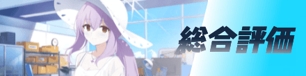 総合評価
