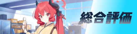 総合評価