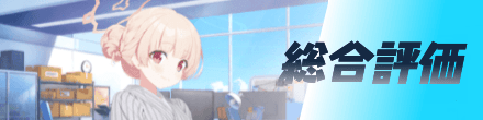 総合評価