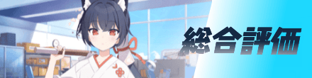 総合評価