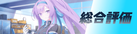 総合評価