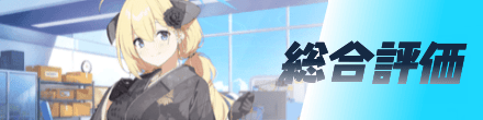 総合評価