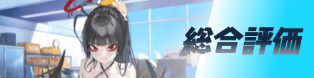 総合評価