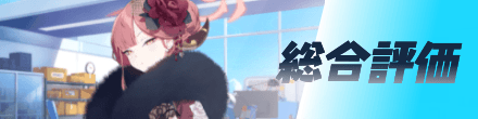 総合評価