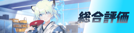 総合評価