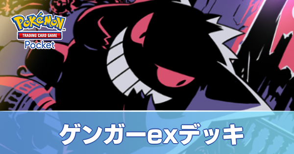 ゲンガーexデッキ