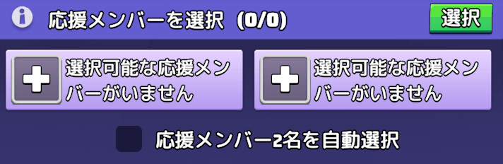 応援メンバーを選択する(任意)