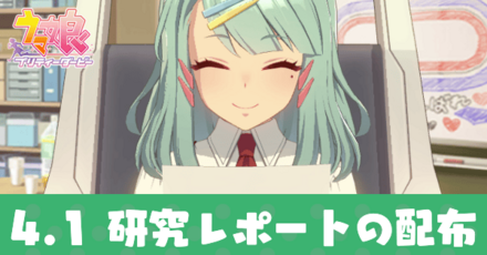 研究レポートの配布