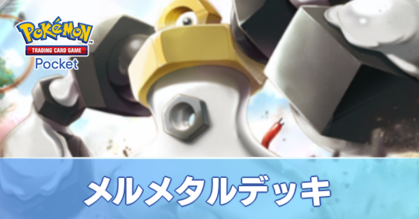 メルメタルデッキ