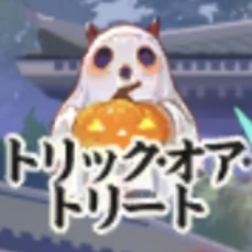 トリック・オアトリート