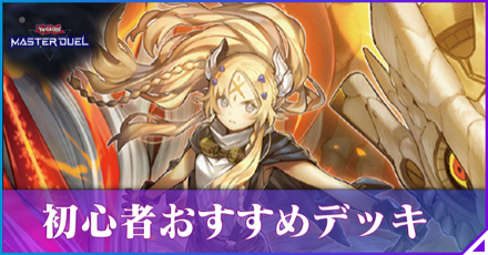 初心者おすすめデッキ