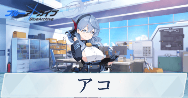 ブルアカ】アコの評価と贈り物｜星上げ優先度【ブルーアーカイブ