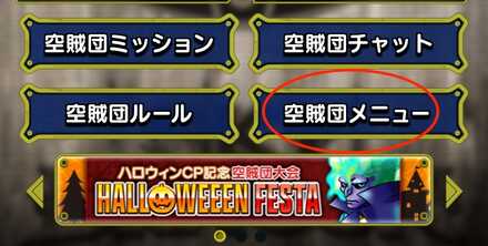 空賊団メニューを選択