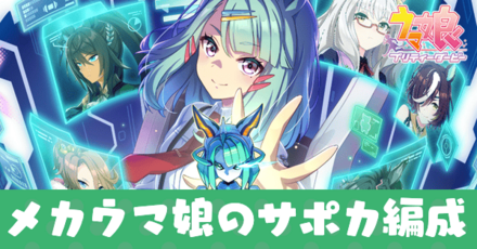 メカウマ娘のサポカ編成