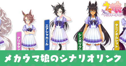 メカウマ娘のシナリオリンク