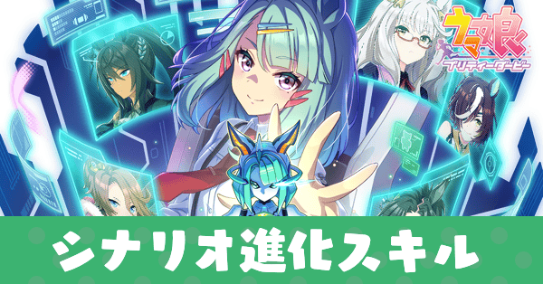 シナリオ進化スキル