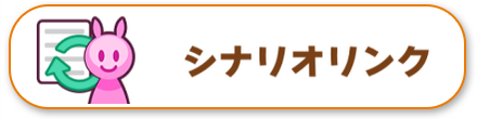 シナリオリンク効果