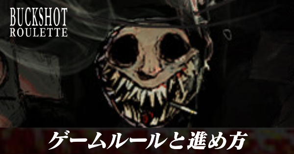 ゲームのルールと進め方