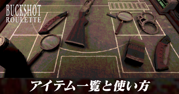 アイテム一覧と使い方