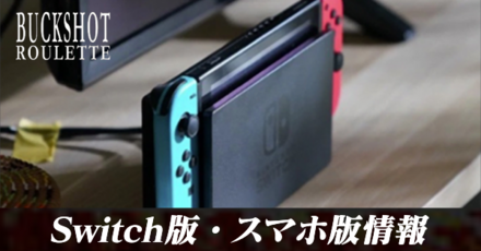 Switch版・スマホ版情報