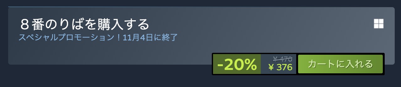 8番のりばのセール情報