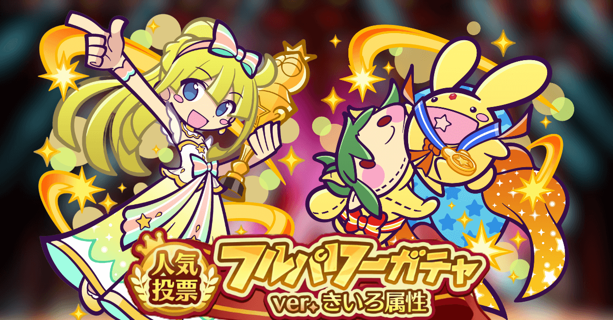 人気投票フルパワーガチャ ver.きいろ属性