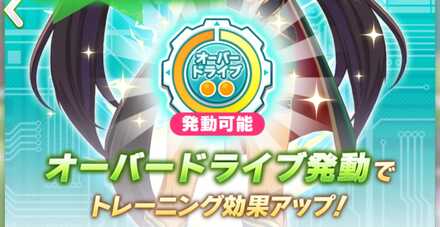 オーバードライブ