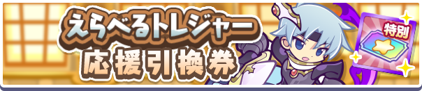 えらべるトレジャー応援