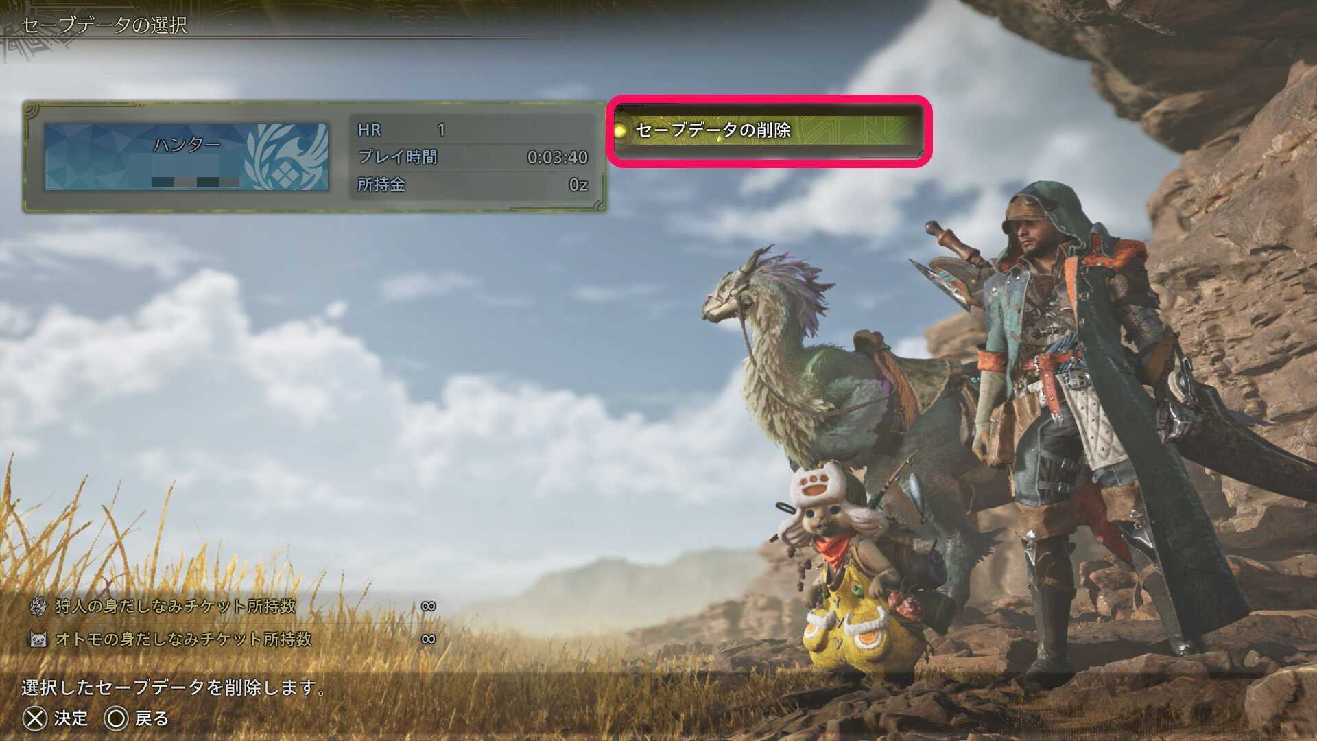 セーブデータの削除