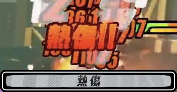 熱傷