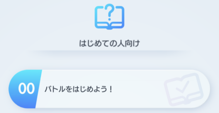 バトルの遊び方を覚える