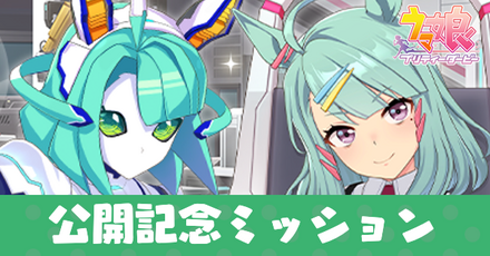 メカウマ娘公開記念ミッション