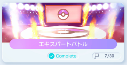 ひとりでバトルをエキスパートまでクリア